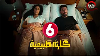 حصريااا الحلقة 6 من مسلسل كارثة طبيعية بطولة محمد سلام 2025 