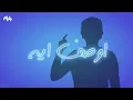 اوصف إيه - Mohammed Alsahli