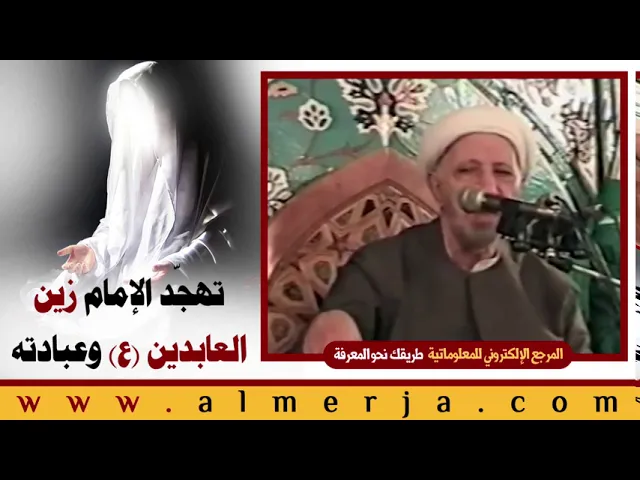 ⁣الشيخ احمد الوائلي : تهجّد الإمام زين العابدين (ع) وعبادته