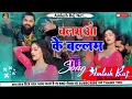 Download Lagu #video | बलमुआ के बलम | (balamuwa ka blam) |(Latest bhojpuri song 2024) #samarsingh \u0026 #namrita malla
