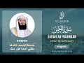 Download Lagu 055 Surah Ar Rahmaan الرحمن   With English Translation By Mufti Ismail Menk