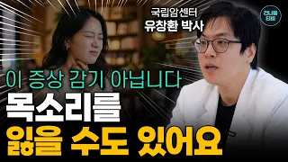 감기랑 비슷해서 항생제로 버티다가 목소리를 잃습니다! '이 세 가지' 중 하나면 당장 병원 가세요ㅣ국립암센터 유창환 박사ㅣ건나물TV