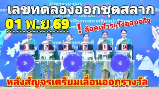 เลขทด ลองออกสลากฯ 1 พ.ย 69 เลขปฏิทินหลวงปู่
