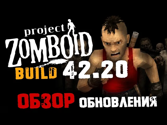 Project Zomboid обзор патча 42.20 (Build 42) стабильная версия вышла