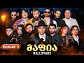 ქართული იუთუბის მაფია Allstar #3 (სეზონი 2) საპრიზო 20 000₾