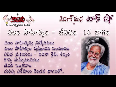 Thumbnail for KiranPrabha Talk Show on Chalam (Gudipati Venkata Chalam)చలం - Part 1