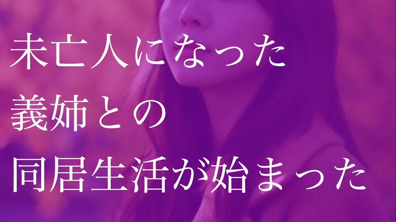 Outline Video 未亡人になった義姉との同居生活が始まった【朗読】