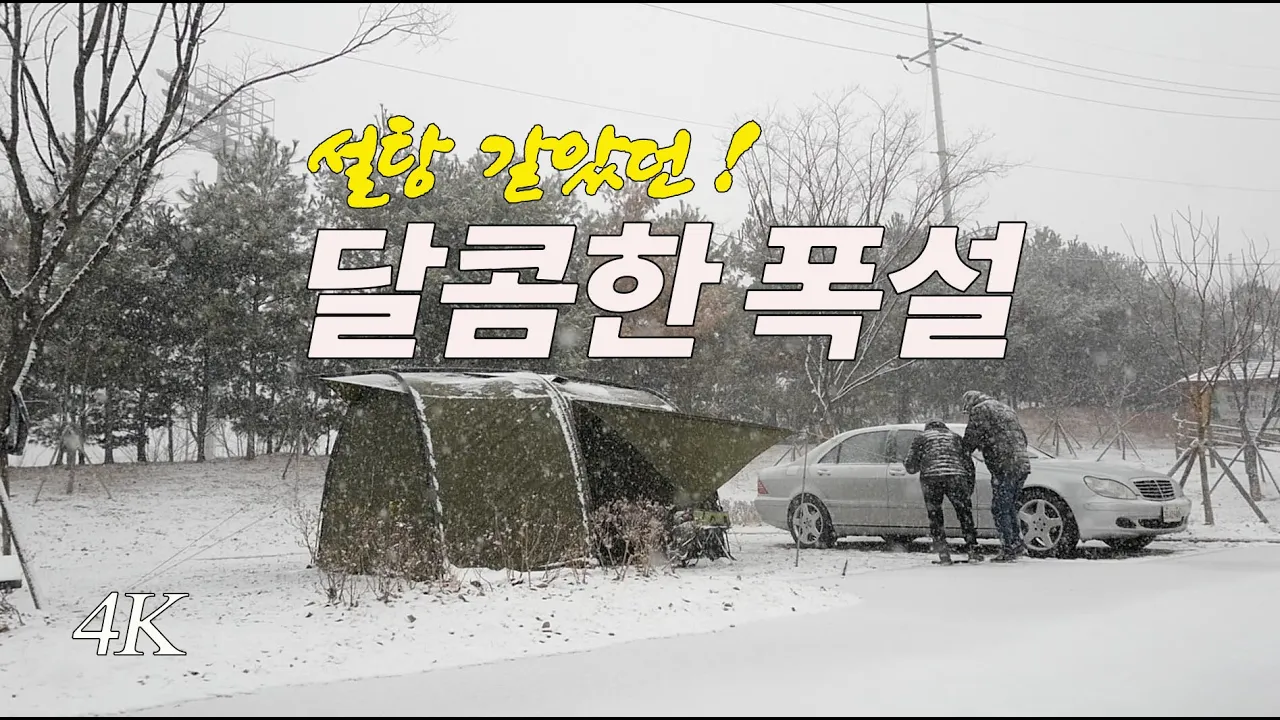 폭설 바람 그리고 아내와 나. 향남오토캠핑장. 설중 캠핑. 혹한기 캠핑. 부부 캠핑. camping. 동계 캠핑 サムネイル