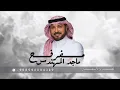 Majid Al Mohandis - Mefarfeh | Official Music Video 2026 | ماجد المهندس - مفرفح