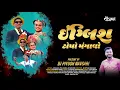 Lagu ENGLISH TOPO MANGAVO || DJ PIYUSH NAVSARI || DESI AR || ATUL PATEL