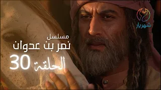 مسلسل نمر بن عدوان الحلقة 30 