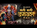 Lagu Kali Kali Amavas Ki Raat Mein | 150 BPM Banger | DJ Ankur | Navratri Song 2025 | Kali Mata Dj Song