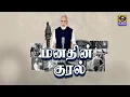Lagu Tamil Version of Hon'ble PM's Mann Ki Baat (மனதின் குரல்) | 28.12.2025