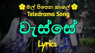 Download වැස්සේ | Wasse (Lyrics) Sithara Madushani / Nirmani Shalithya || Mal Pipena Kaale Teledrama Song MP3