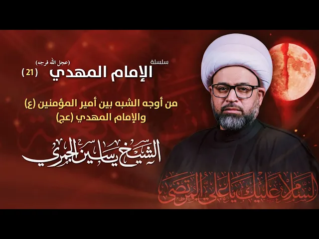 مباشر الشيخ ياسين الجمري - 21 رمضان  - ذكرى شهادة أمير المؤمنين الإمام علي (ع) - مجلس الدعيسي