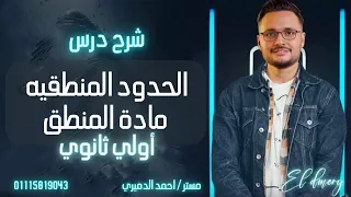 شرح درس الحدود المنطقيه الصف الاول الثانوي منطق 