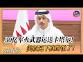Download Lagu 以色列跪求中国！卡塔尔花30亿买走中方终极武器，中国连夜派专机运送，美以这下真的怕了！#中国 #纪实 #美國  #中美關係 #中美脱钩 #中美博弈 #戰爭 #制造业 #貿易戰 #軍事