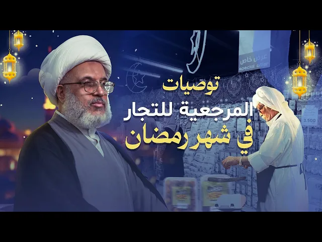 ⁣استغلال الأسعار في شهر رمضان – رسالة إلى التجار من المرجعية الدينية العليا | 13 - 7 - 2012