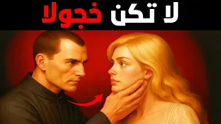 علم النفس المظلم أقذر أساليب مكيافيلي لإغواء أي امرأة 