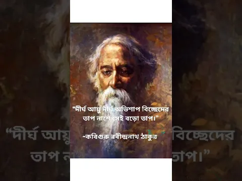 Download MP3 Rabindranath Tagore 💯🙏motivational quote #shorts #trending #viral #motivation #rabindrasangeet