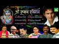 Download Lagu শ্ৰীকৃষ্ণৰ হৰিনাম | Janmashtami Special Songs | Zubeen, Nitumoni, Jiten, Jitul | Horinaam | Dihanaam