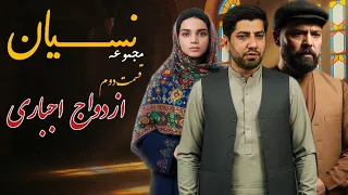 مجموعه نس یان قسمت دوم ازدواج اجباری دندنها