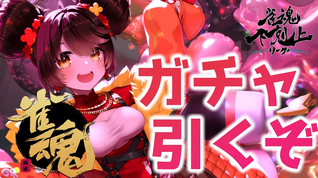 【 雀魂】ガチャの時間だあ?顔合わせの前にコソ練してみるPON!!　DREAM MATCH 雀魂下剋上リーグ　【ホロライブ/ ロボ子さん】