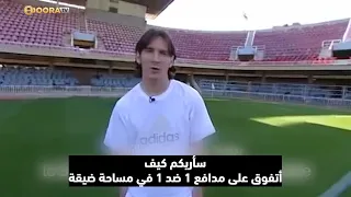 ليونيل ميسي يشرح كيف يراوغ خصومه بهذه السلاسة والسهولة     دندنها