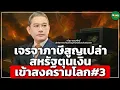 Download Lagu เจรจาภาษีสูญเปล่า สหรัฐตุนเงิน เข้าสงครามโลก#3 - Money Chat Thailand | ทวีสุข ธรรมศักดิ์