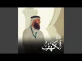 Download Lagu Surah Al kahf - سورة الكهف