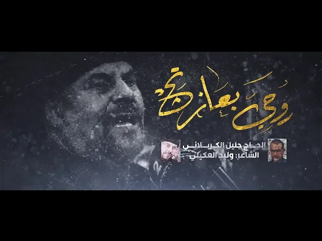 ⁣روحي ابعازتج | الملا جليل الكربلائي