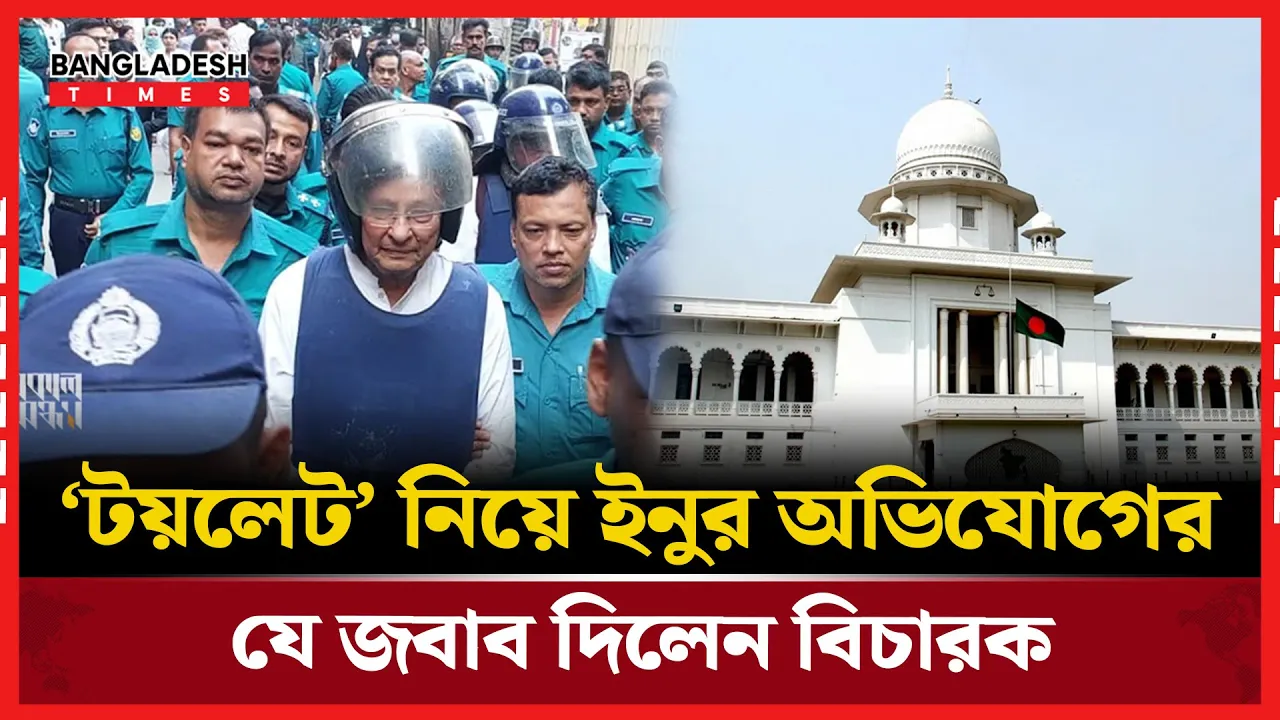 ইনুর 'টয়লেট' নিয়ে অভিযোগে বিচারকের তিরস্কার