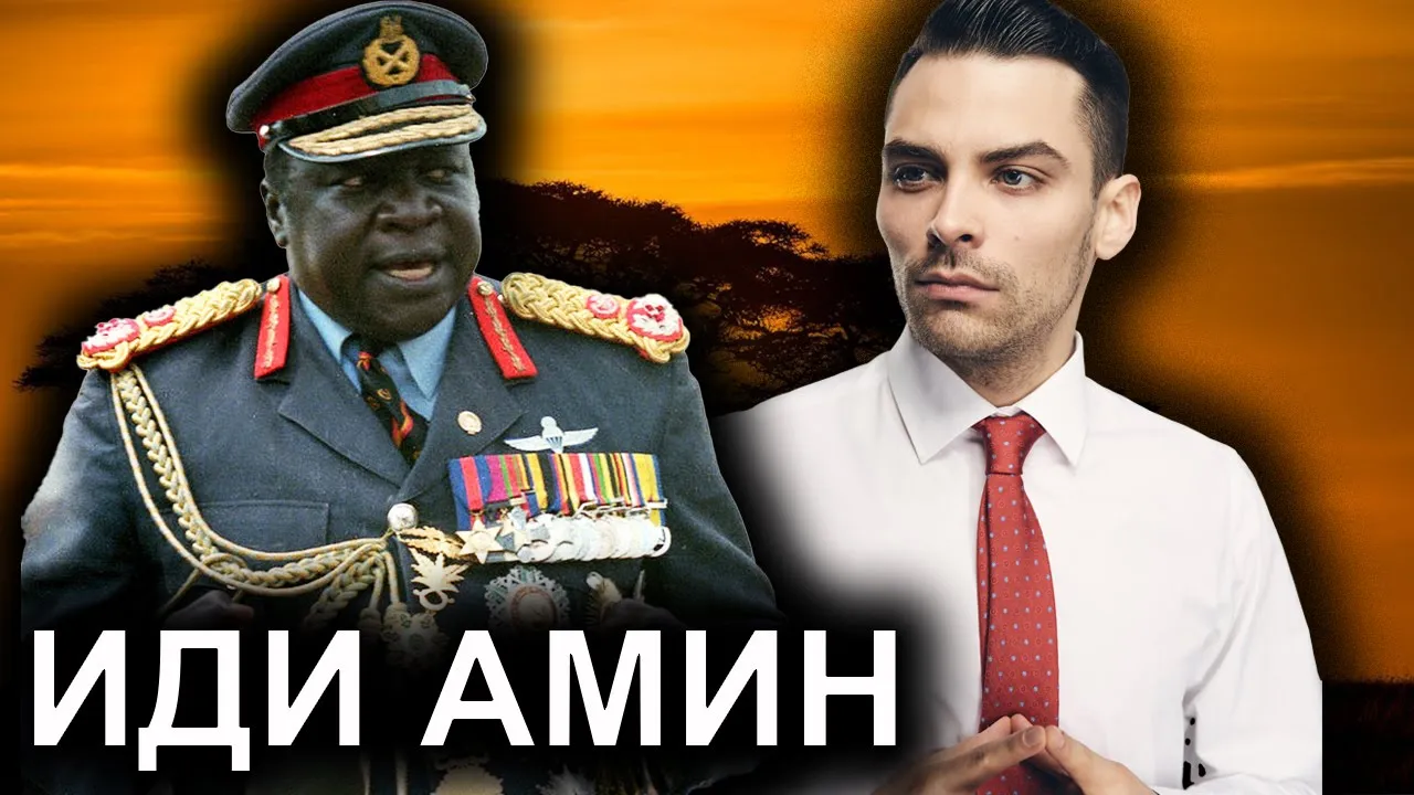 Иди Амин. Диктатор-Людоед. 10 Интересных Фактов