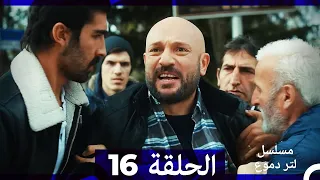 من مسلسل لتر من الدموع الحلقة 16 Arabic Dubbed  من مسلسل لتر من الدموع الحلقة 16 Arabic Dubbed