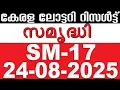 Download Lagu KERALA LOTTERY SAMRUDHI SM-17 | LIVE LOTTERY RESULT TODAY 24/08/2025 | KERALA LOTTERY LIVE RESULT