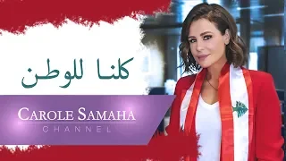 Carole Samaha Lebanese National Anthem كارول سماحة النشيد الوطني اللبناني 