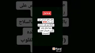 طفل يطلق رصاص على راس والده وهاذا شكله ليس لي أصحاب القلوب ضعيفه 