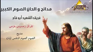 الصوم الصوم للنفس ثبات ابو فام Abo Fam Elsom 