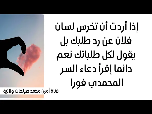 ⁣كيف تخرس لسان فلان عن رد طلبك وتجعله يقول دوما نعم لجميع طلباتك إقرأ دعاء السر المحمدي فورا