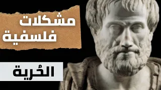 مشكلات فلسفية الحريــة 