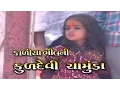 Lagu Chamunda Maa Story - Kaliya Bhilni Kuldevi Chamunda (Part 2) - Full Sangeet Rupak | Gujarati