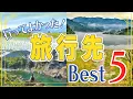 Lagu 行ってよかった旅行先ベスト5