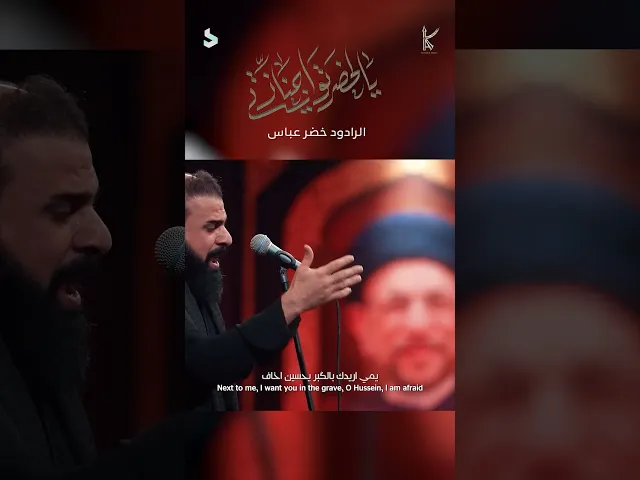 حضرتو اجنازتي / الرادود خضر عباس