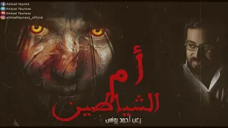 ام الشياطين رعب احمد يونس 