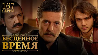 Бесценное время | 167 серия | Русский дубляж | Турецкий сериал