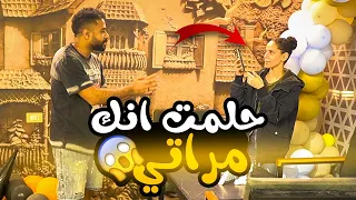 مقلب أنا حلمت أنك مراتي مش هتصدقوا حصل اي 