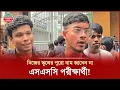 Download Lagu কোন স্কুল থেকে পরীক্ষা দিয়েছেন, ঠিকমতো বলতে পারলেন না এসএসসি পরীক্ষার্থী! কিন্তু কেনো? | SSC Result