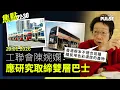 Lagu 焦點22:30｜29.01.2026｜政府拒承諾巴士安全帶暫不執法、城巴乘客未能鬆開安全帶要消防員救出、英國首相八年來首度訪問中國