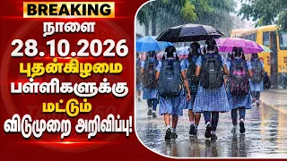 நாளை 28.10.2026 புதன்கிழமை பள்ளிகளுக்கு விடுமுறை அறிவிப்பு | School College leave news in tamil