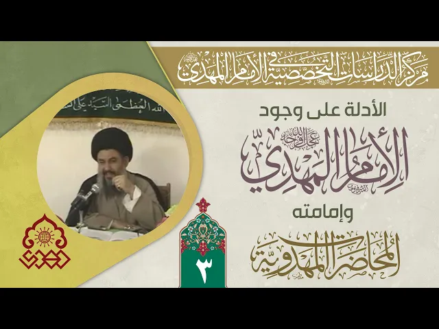 ⁣النصوص على وجود الإمام المهدي (عجّل الله فرجه) وإمامته - السيد ياسين الموسوي